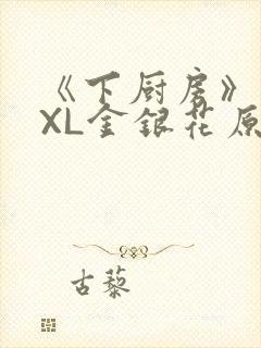 《下厨房》 TXL金银花原文