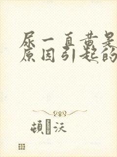 尿一直黄是什么原因引起的