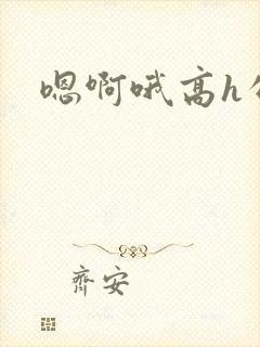 嗯啊哦高h公车