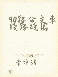 90路公交车路线路线图