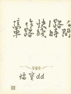 焦作快1路公交车路线时间