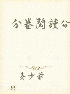 分卷阅读公交车