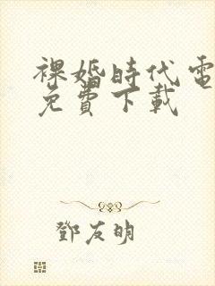 裸婚时代电视剧免费下载