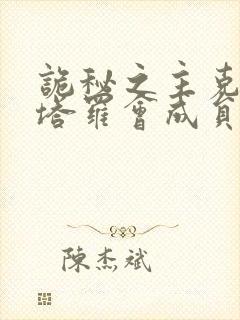 诡秘之主克莱恩塔罗会成员