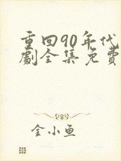 重回90年代短剧全集免费观看