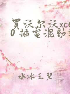 买沃尔沃xc60 插电混动报价