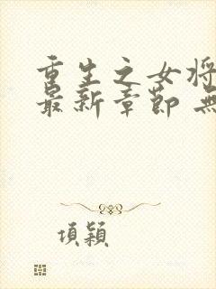 重生之女将星 最新章节 无弹窗