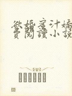 欲婚蜜汁娇妻免费阅读小说
