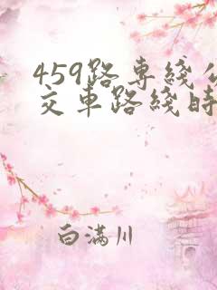 459路专线公交车路线时间表