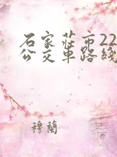 石家庄市22路公交车路线图