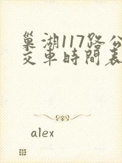 巢湖117路公交车时间表