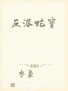 反派蛇宝
