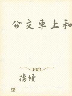 公交车上和张姨