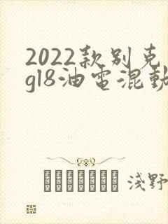 2022款别克gl8油电混动