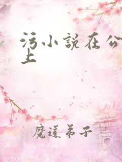 污小说在公交车上