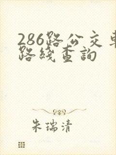 286路公交车路线查询