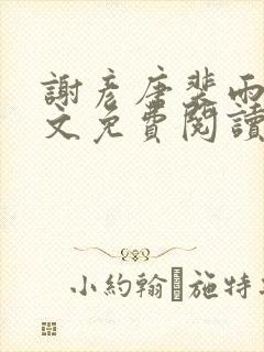 谢彦唐裴雨言全文免费阅读笔趣阁