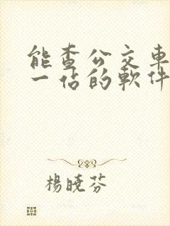 能查公交车到哪一站的软件叫什么