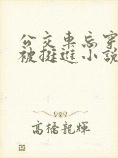 公交车忘穿内裤被挺进小说