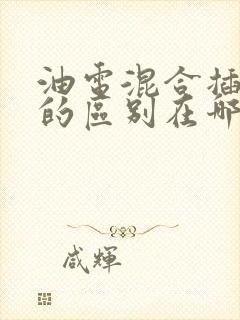 油电混合插电混的区别在哪