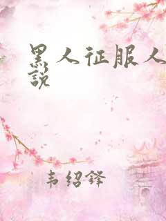 黑人征服人妻小说