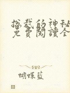 总裁的神秘甜妻免费阅读全文无弹窗