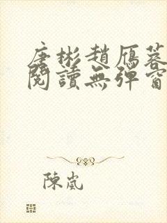 唐彬赵雁蓉免费阅读无弹窗笔趣阁