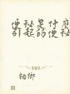 便秘是什么原因引起的便秘