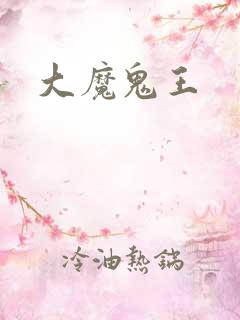 大魔鬼王