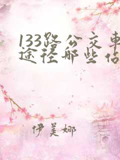 133路公交车途径哪些站点