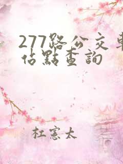 277路公交车站点查询