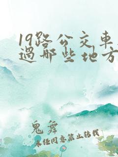 19路公交车经过哪些地方