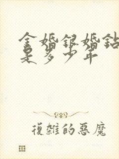 金婚银婚钻石婚是多少年