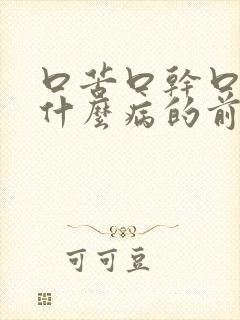 口苦口干口臭是什么病的前兆