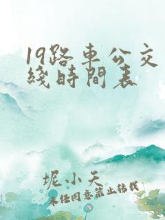 19路车公交路线时间表