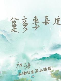 公交车长度一般是多少 公交车长度一般是多少