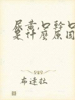 尿黄,口干口苦是什么原因