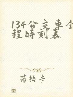 134公交车全程时刻表