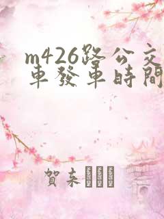 m426路公交车发车时间