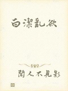 白洁乱欲