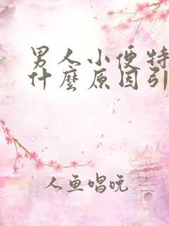 男人小便特别黄什么原因引起的