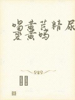 喝黄芪精尿液会变黄吗