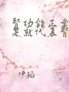 肾功能正常是不是就代表肾没问题