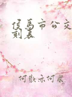 侯马市公交车时刻表