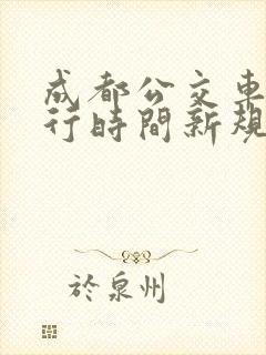 成都公交车道限行时间新规