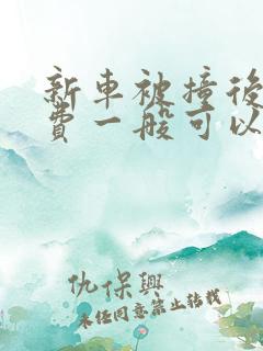 新车被撞后折旧费一般可以赔多少