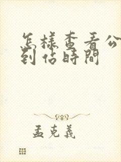 怎样查看公交车到站时间