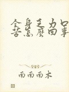 全身乏力口干口苦怎么回事