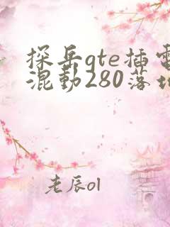 探岳gte插电混动280落地多少钱