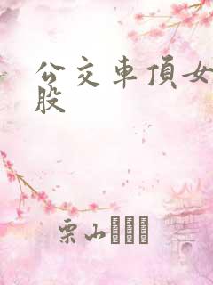 公交车顶女人屁股